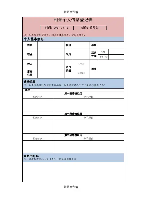 相亲个人信息登记表之欧阳文创编