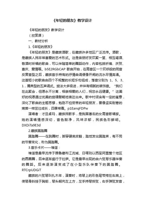 《年轻的朋友》教学设计