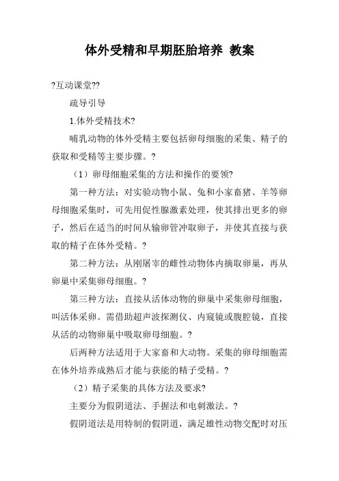体外受精和早期胚胎培养 教案