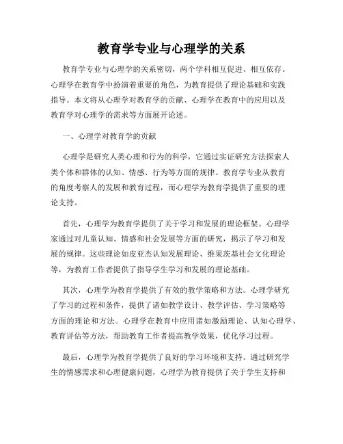 教育学专业与心理学的关系