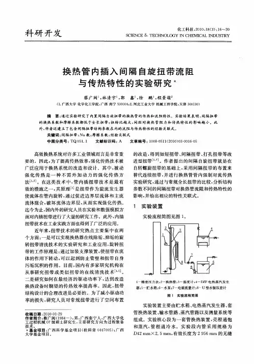 换热管内插入间隔自旋扭带流阻与传热特性的实验研究