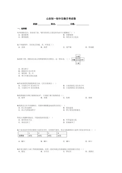 山东初一初中生物月考试卷带答案解析
