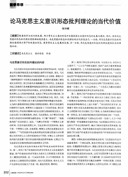 论马克思主义意识形态批判理论的当代价值