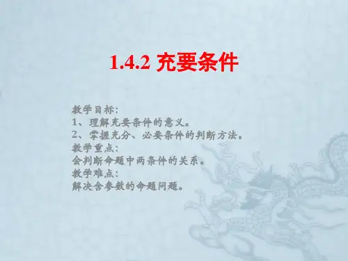 1.4.2 充要条件  课件(共14张PPT)