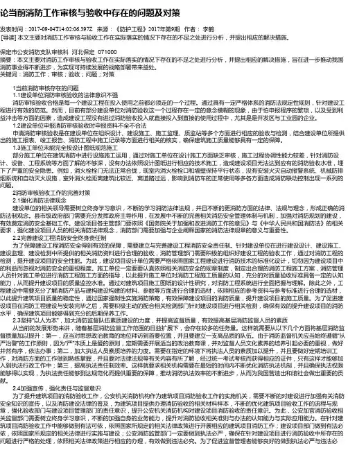论当前消防工作审核与验收中存在的问题及对策