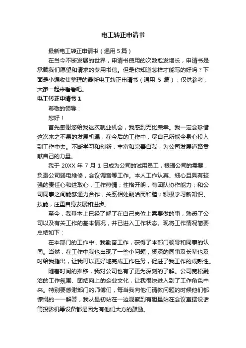 最新电工转正申请书（通用5篇）