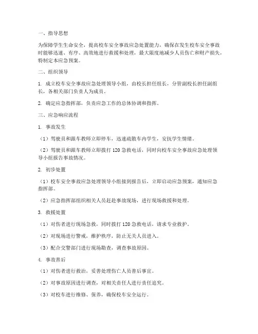 校车安全事故应急预案流程