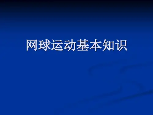 第一讲网球运动概述