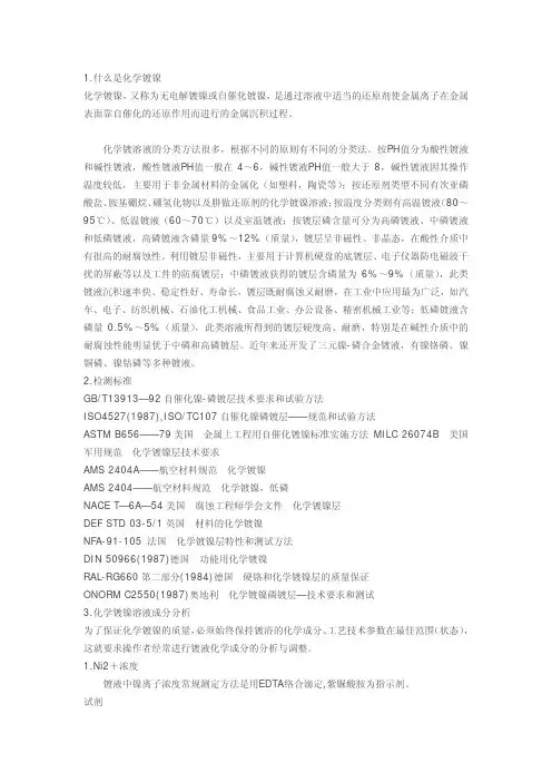化学镀镍