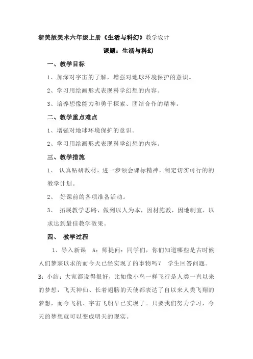 浙美版美术六年级上册《生活与科幻》教学设计