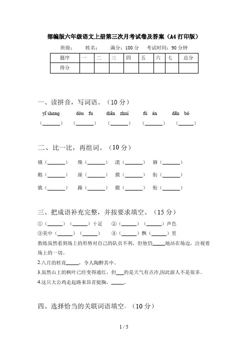 部编版六年级语文上册第三次月考试卷及答案(A4打印版)