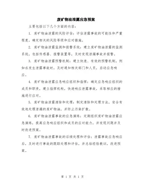 废矿物油泄露应急预案