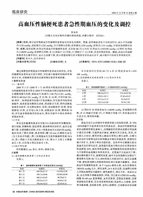 高血压性脑梗死患者急性期血压的变化及调控