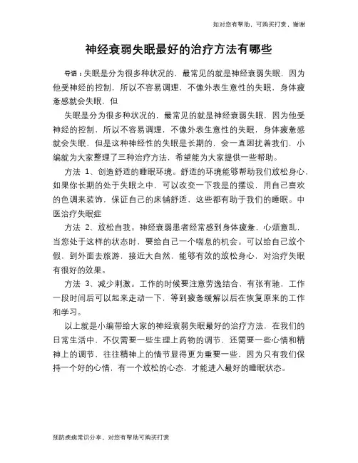 神经衰弱失眠最好的治疗方法有哪些