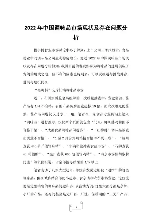 2022年中国调味品市场现状及存在问题分析