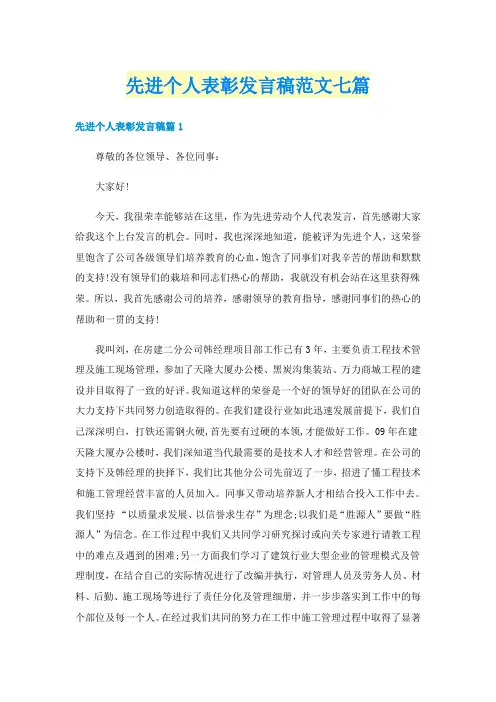 先进个人表彰发言稿范文七篇