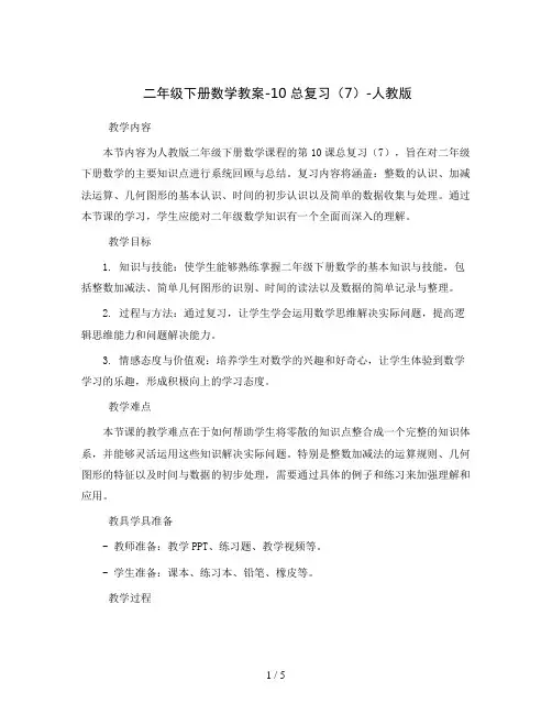 二年级下册数学教案-10 总复习(7)-人教版