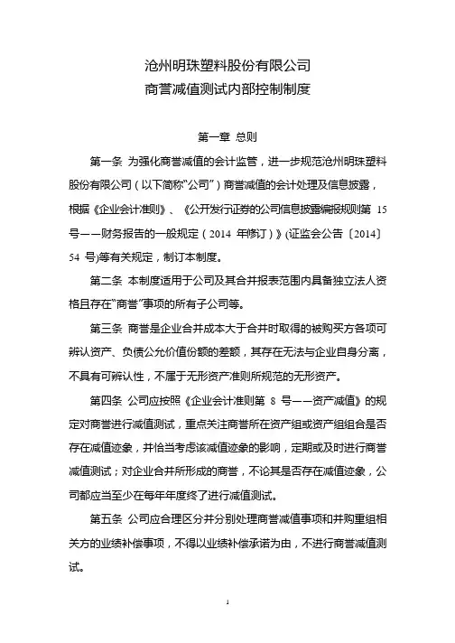 沧州明珠：商誉减值测试内部控制制度(2020年4月)