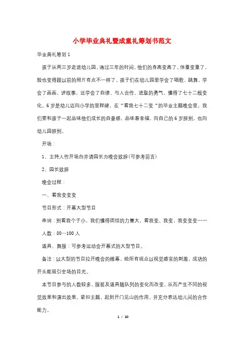小学毕业典礼暨成童礼策划书范文