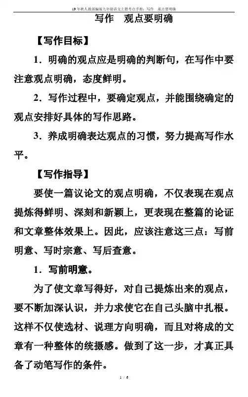 19年秋人教部编版九年级语文上册考点手册：写作 观点要明确