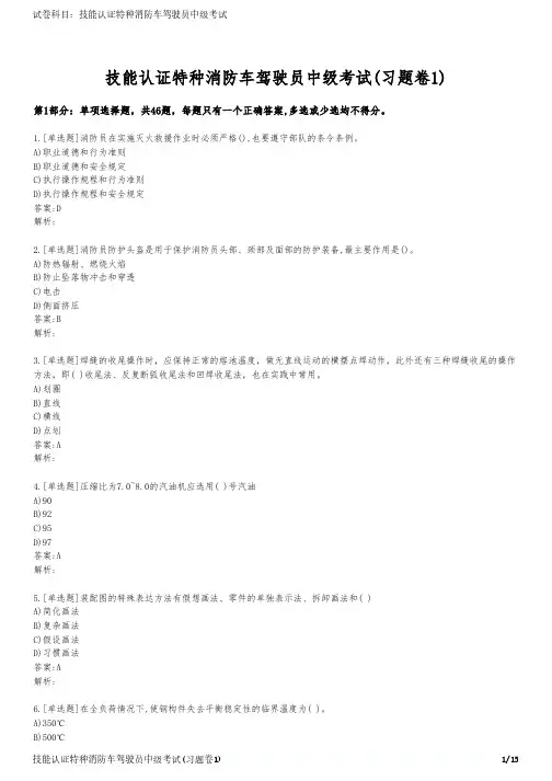 技能认证特种消防车驾驶员中级考试(习题卷1)