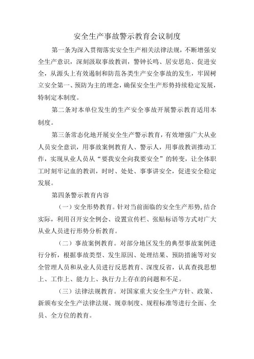 安全生产事故警示教育会议制度