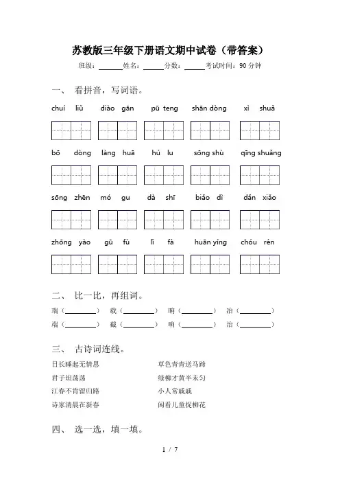 苏教版三年级下册语文期中试卷(带答案)