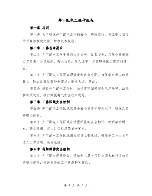 井下配电工操作规程(三篇)