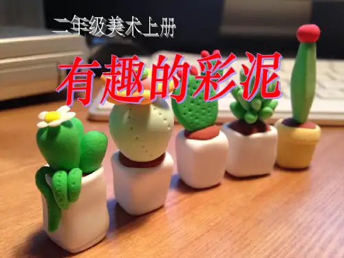 《有趣的彩泥》PPT课件设计