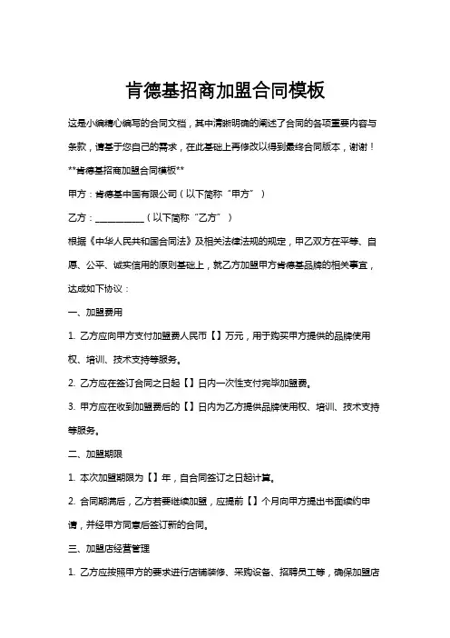 肯德基招商加盟合同模板