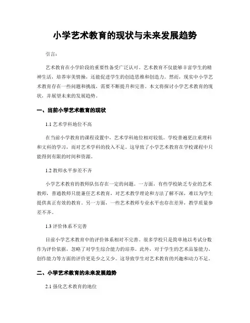 小学艺术教育的现状与未来发展趋势