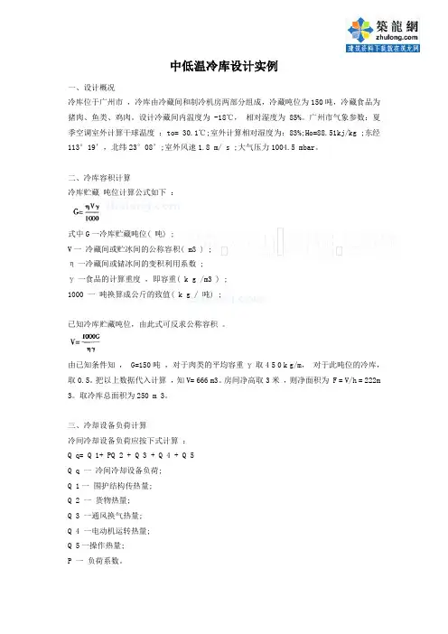 中低温冷库设计实例_secret