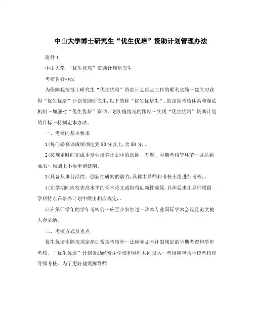 中山大学博士研究生“优生优培”资助计划管理办法