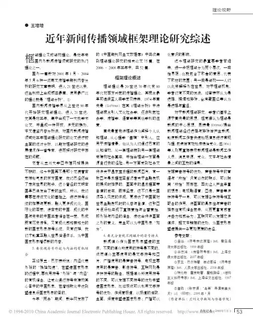 近年新闻传播领域框架理论研究综述