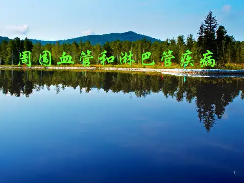 周围血管和淋巴管疾病ppt课件