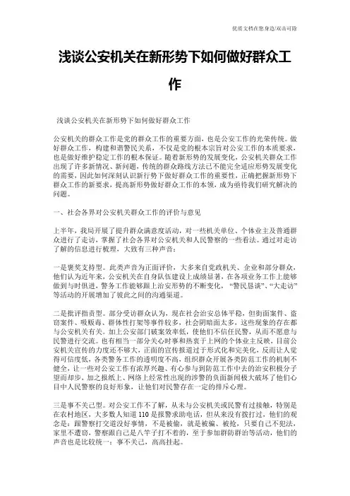 浅谈公安机关在新形势下如何做好群众工作