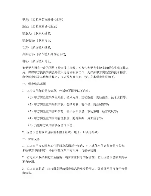 网络实验室保密协议书范本