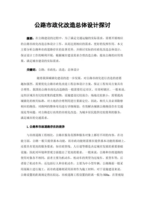 公路市政化改造总体设计探讨