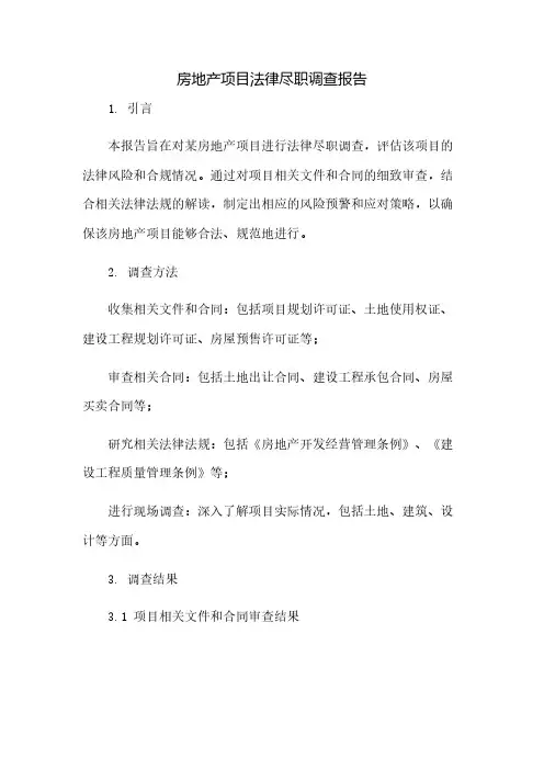 房地产项目法律尽职调查报告