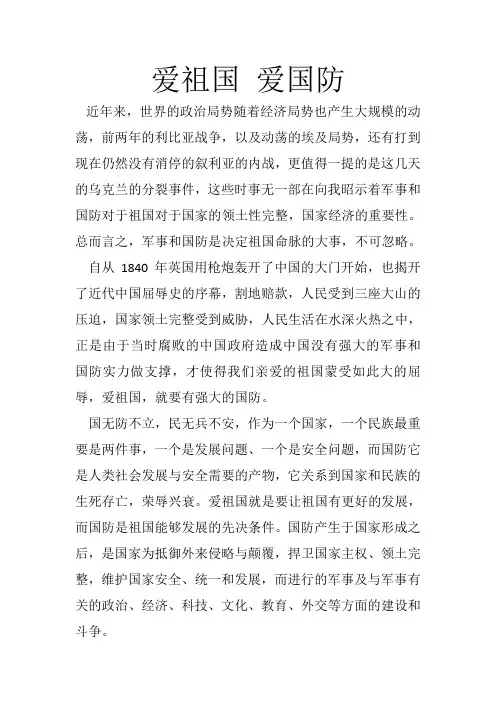 爱祖国 爱国防(军事理论课程论文)