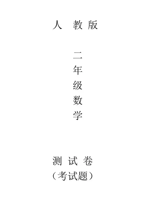 人教版二年级下册数学周测培优卷