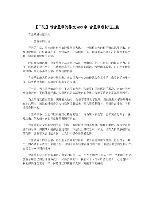 【日记】写含羞草的作文400字 含羞草成长记三则