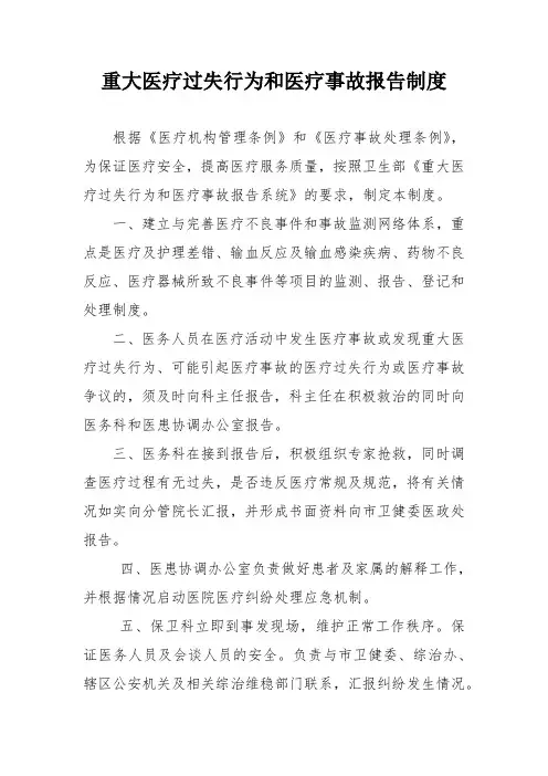 重大医疗过失行为和医疗事故报告制度