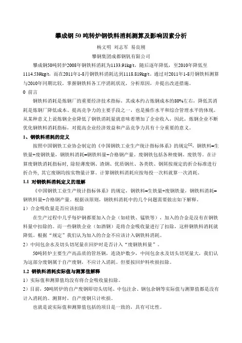 关于50吨转炉钢铁料消耗测算及影响因素分析