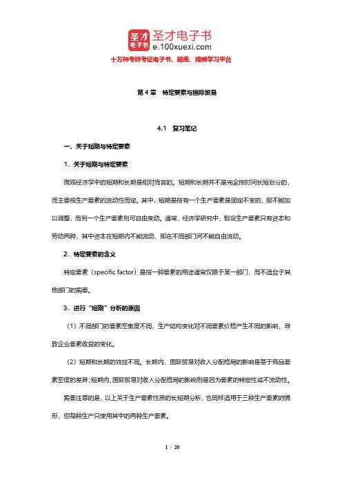 李坤望《国际经济学》笔记和课后习题及考研真题详解(特定要素与国际贸易)【圣才出品】