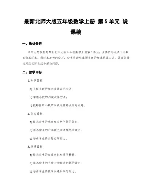 最新北师大版五年级数学上册 第5单元 说课稿