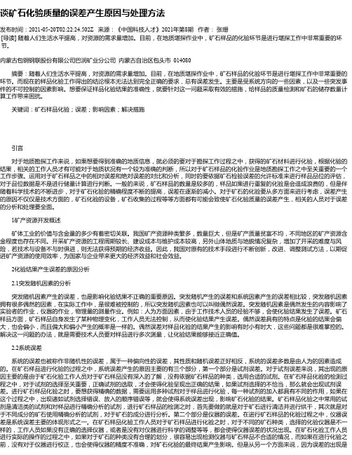 谈矿石化验质量的误差产生原因与处理方法_1