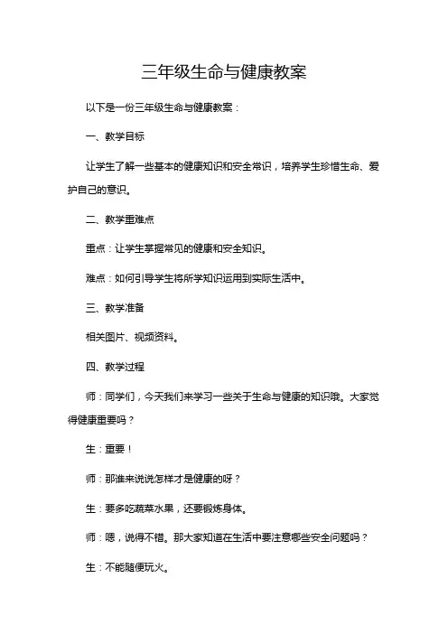 三年级生命与健康教案