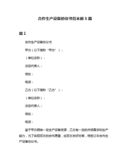 合作生产设备协议书范本新5篇