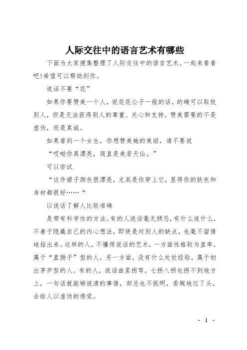 人际交往中的语言艺术有哪些
